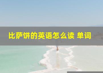 比萨饼的英语怎么读 单词